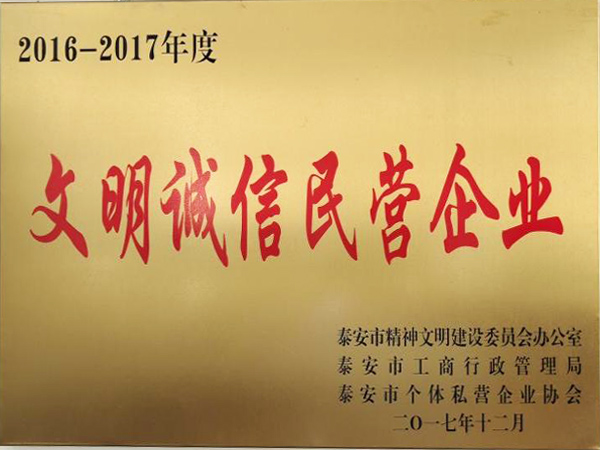 文明誠信文明企業(yè)